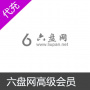 六盘网会员