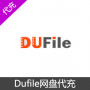 DuFile网盘高级会员