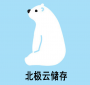 北极云储存会员