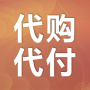 商品代付